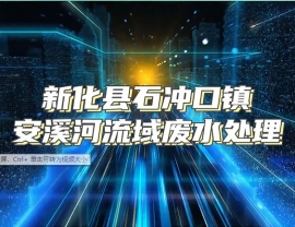 新化縣石衝口鎮安溪河流域廢水處理