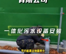 石門安慈南北服務區兩台50m³h一體化汙水處理設備