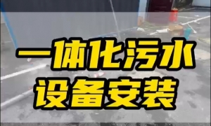 一體化淨水設備：常見類型與應用特性解析