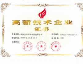 高新技術企業證書