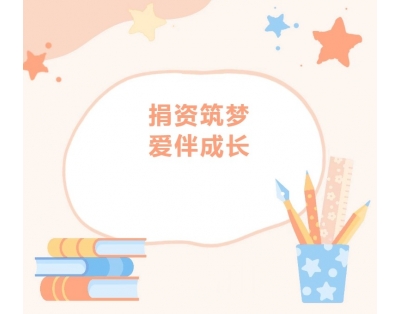 【愛心公益】商會4位wei代dai表biao參can加jia子zi良liang鎮zhen中zhong心xin學xue校xiao公gong益yi愛ai心xin助zhu學xue捐juan贈zeng儀yi式shi